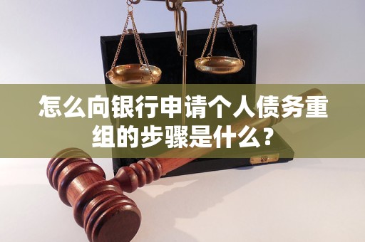 开州怎么向银行申请个人债务重组的步骤是什么？
